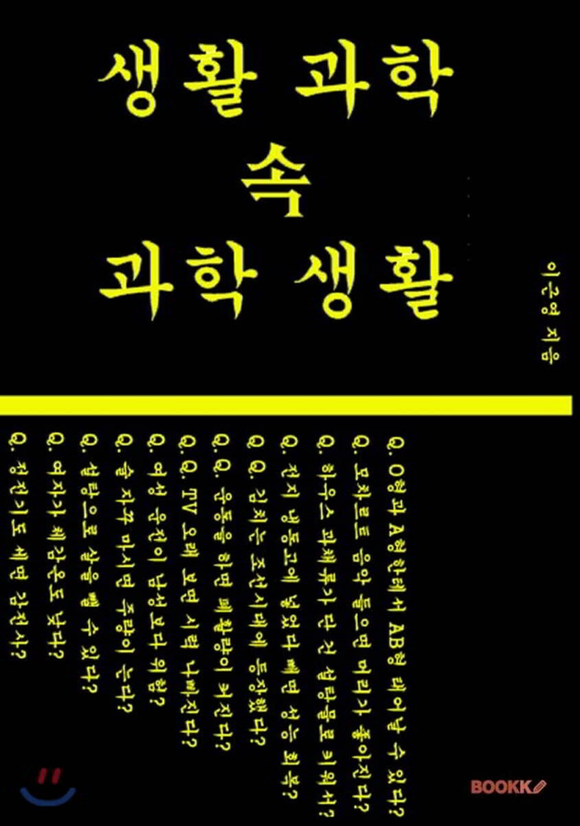 생활 속 과학 과학 속 생활 (컬러판)