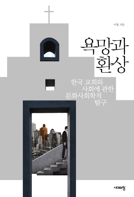 욕망과 환상 : 한국 교회와 사회에 관한 문화사회학적 탐구