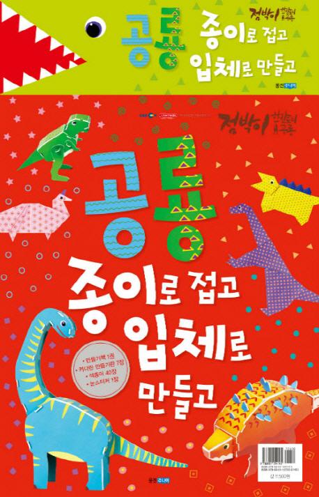 공룡 종이로 접고 입체로 만들고 (점박이 한반도의 공룡)