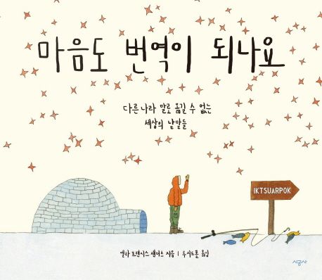 마음도 번역이 되나요 : 다른 나라 말로 옮길 수 없는 세상의 낱말들 / 엘라 프랜시스 샌더스 지...