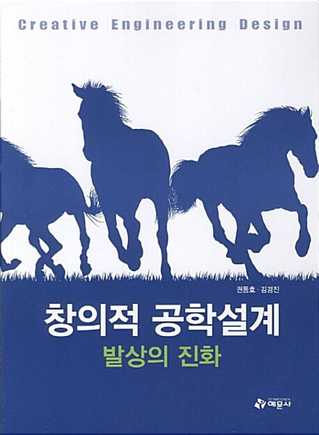 창의적 공학설계 : 발상의 진화 (발상의 진화)