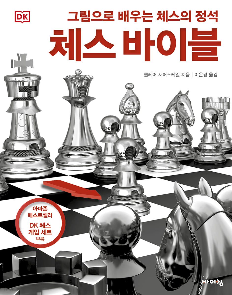 (DK) 체스 바이블 : 그림으로 배우는 체스의 정석