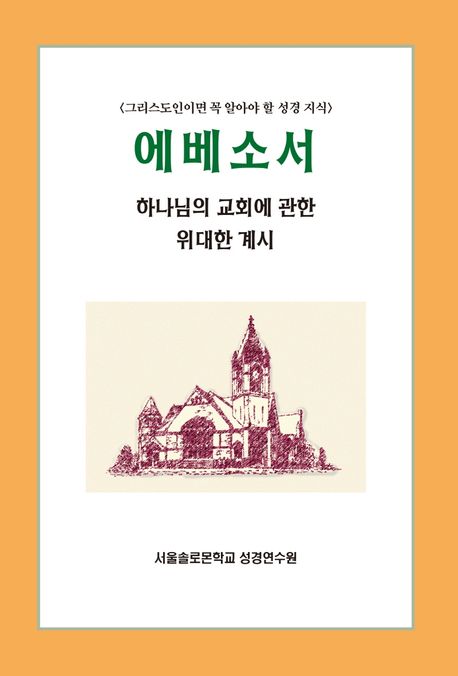 에베소서 (하나님의 교회에 관한 위대한 계시)