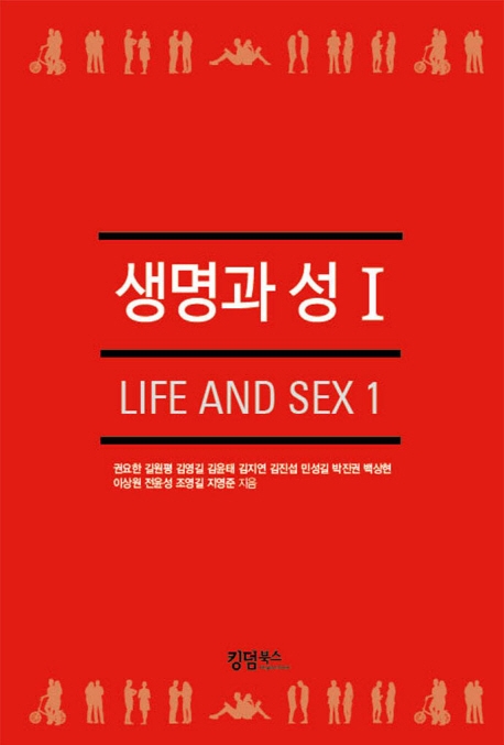생명과 성. Ⅰ = Life and sex 1
