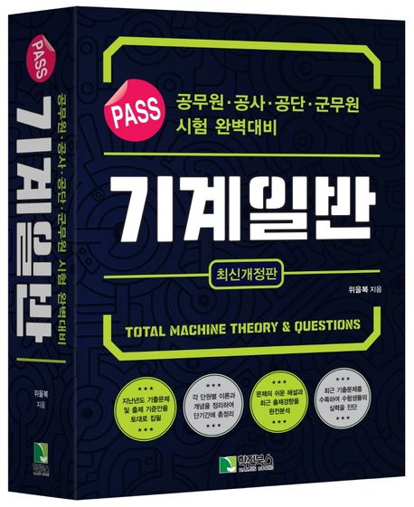 Pass 기계일반 (공무원.공사.공단.군무원 시험대비, 최신 개정판)
