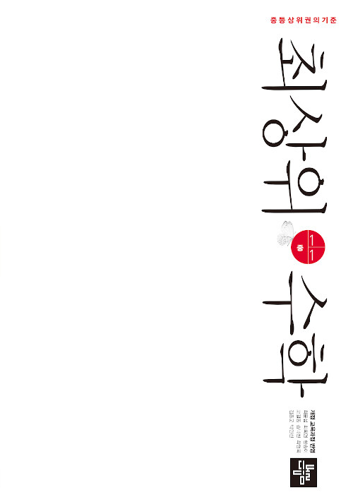 중등 최상위 수학 1-1 (2024년용) (2015 개정 교육과정)
