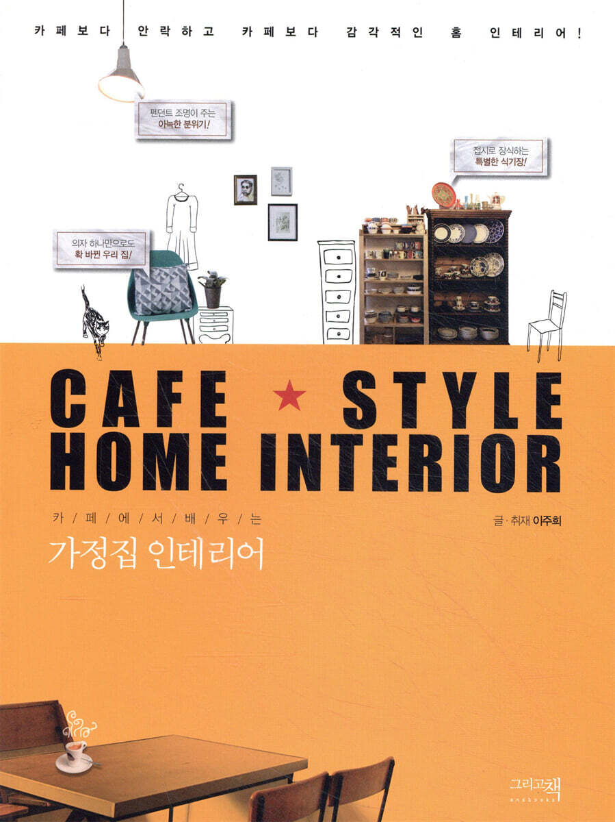 (카페에서 배우는) 가정집 인테리어 / 이주희 글.취재