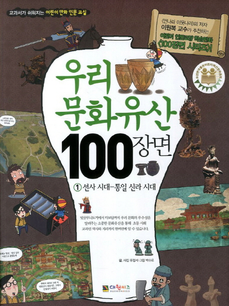 우리 문화유산 100장면. 1, 선사 시대-통일 신라 시대