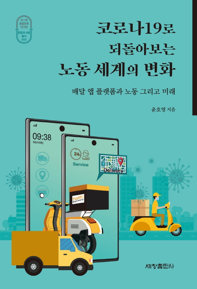 코로나19로 되돌아보는 노동 세계의 변화 : 배달 앱 플랫폼과 노동 그리고 미래 