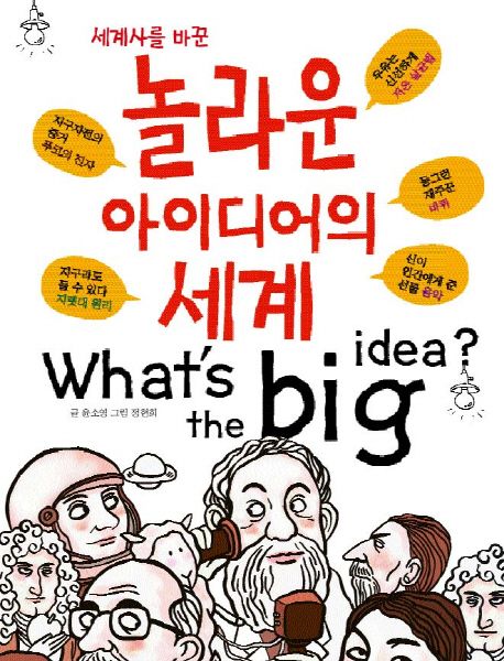 (세계사를 바꾼)놀라운 아이디어의 세계 = Whats the big idea?
