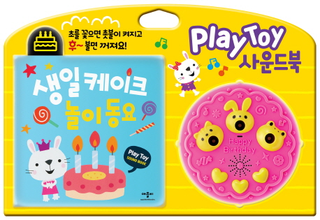 PlayToy 사운드북: 생일 케이크 놀이 동요
