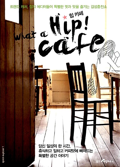 힙 카페 = What a hip! cafe