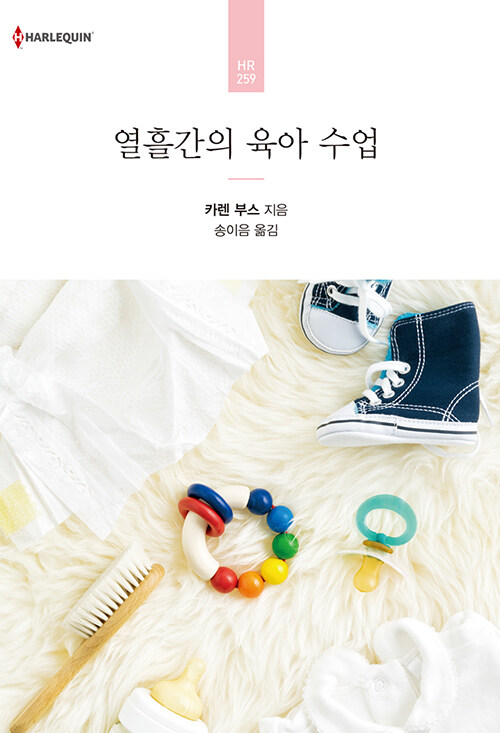 열흘간의 육아 수업 (HR-259)