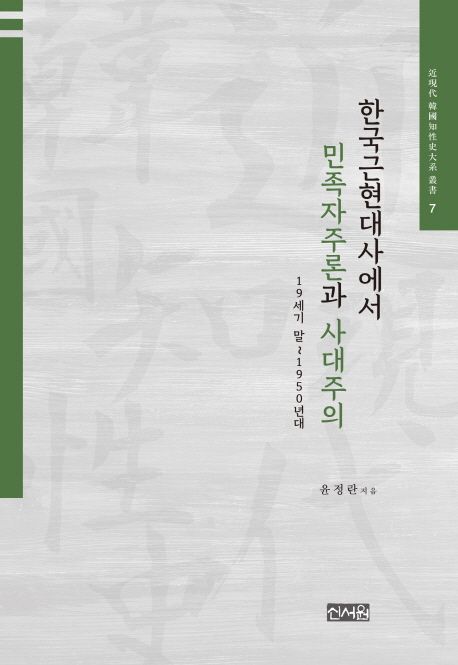 한국근현대사에서 민족자주론과 사대주의 (19세기 말~1950년대)
