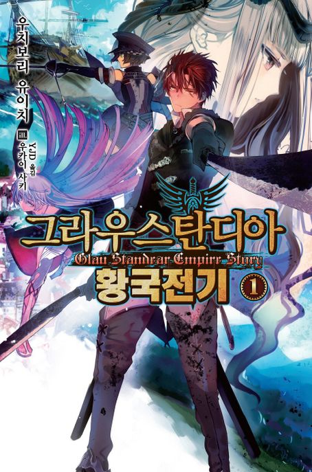 그라우스탄디아 황국전기. 1- [전자책] = Glau standear empire story