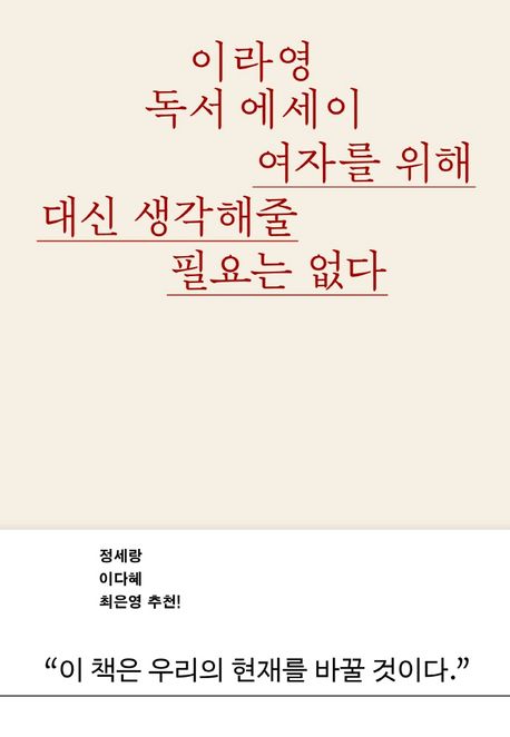 여자를 위해 대신 생각해줄 필요는 없다 (‘정상’ 권력을 부수는 글쓰기에 대하여)