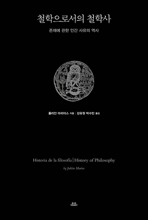 철학으로서의 철학사  :존재에 관한 인간 사유의 역사