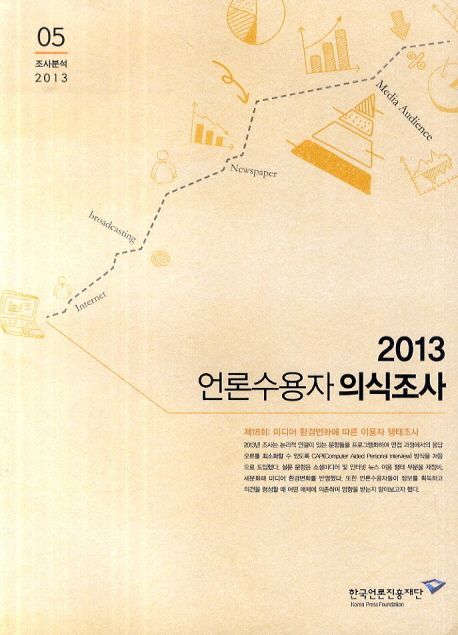 2013 언론수용자 의식조사 : 제18회 <미디어 환경변화에 따른 행태조사> / 한국언론재단 [편]