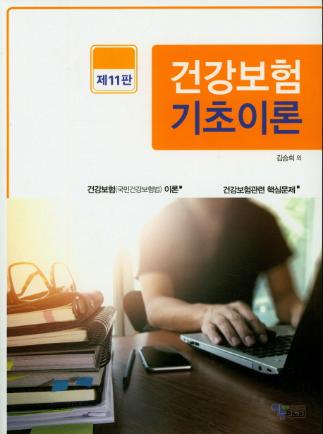 건강보험 기초이론 (건강보험(국민건강보험법) 이론 / 건강보험관련 핵심문제)