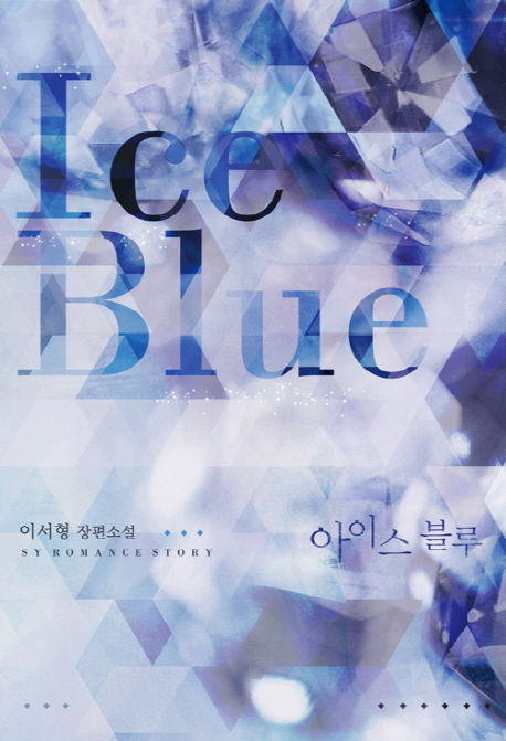 아이스 블루 : 이서형 장편소설 = Ice Blue