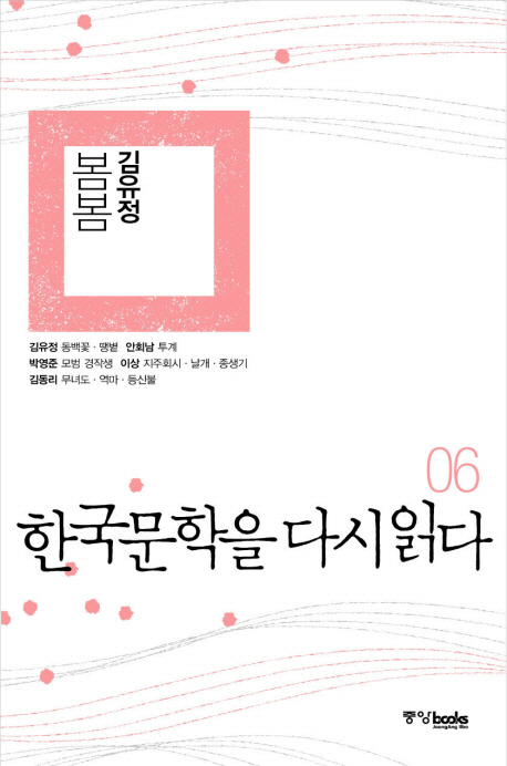 한국문학을 다시 읽다. 6 : 김유정 봄봄
