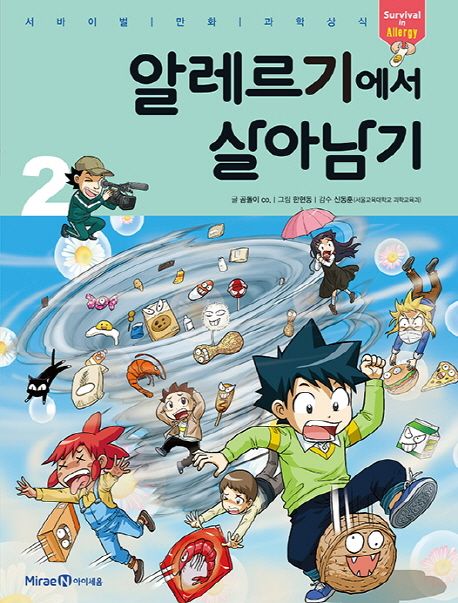 알레르기에서 살아남기. 2  표지