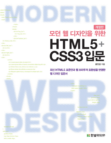 (모던 웹 디자인을 위한) HTML5 + CSS3 입문 = Modern web design / 윤인성 지음