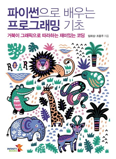 파이썬으로 배우는 프로그래밍 기초  : 거북이 그래픽으로 따라하는 재미있는 코딩