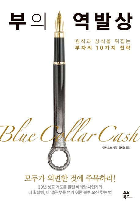 부의 역발상  : 원칙과 상식을 뒤집는 부자의 10가지 전략