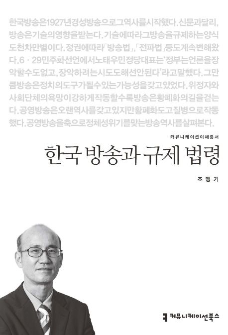 한국 방송과 규제 법령- [전자책]