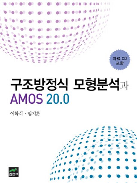 구조방정식 모형분석과 AMOS 20.0