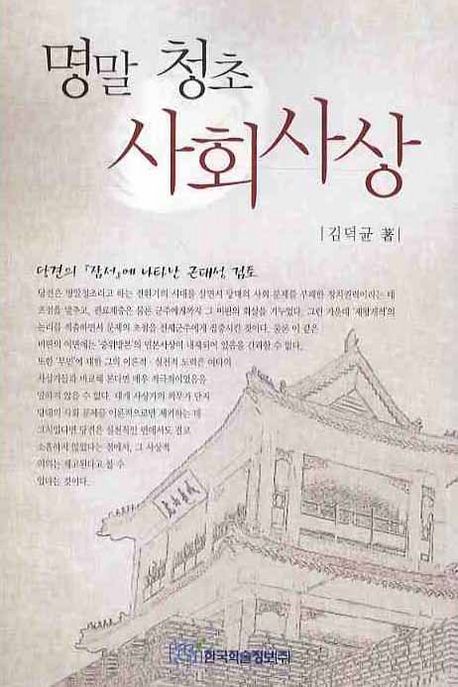 명말 청초 사회사상 : 당견의 『잠서』에 나타난 근대성 검토