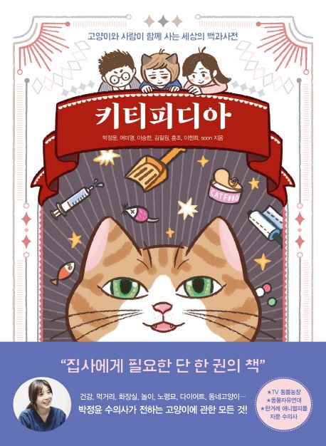 키티피디아 = Kittipedia : full guide for cat care : 고양이와 사람이 함께 사는 세상의 백과사전