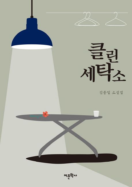 클린 세탁소 - [전자책]  : 김종일 소설집