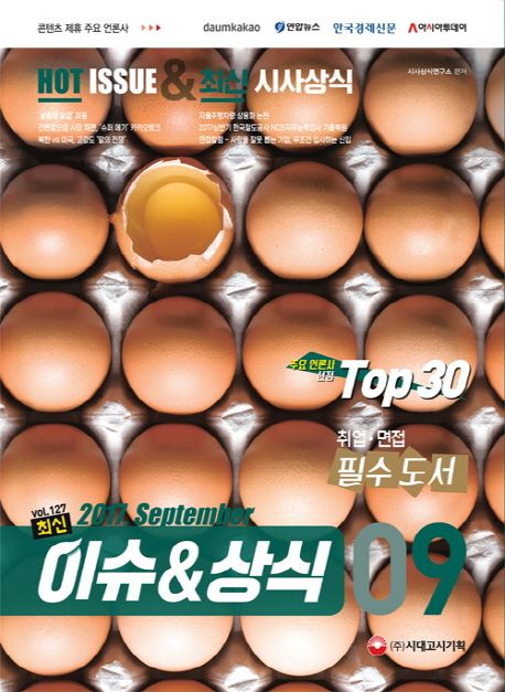 이슈&상식 9월호(2017) (언론사 대기업 취업 면접 필수 도서)
