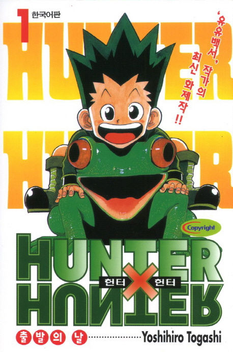 헌터 X 헌터 = Hunter X hunter. 1-7, 10-12, 15-18, 20-32