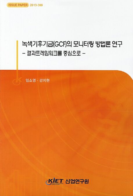 녹색기후기금(GCF)의 모니터링 방법론 연구  : 결과프레임워크를 중심으로