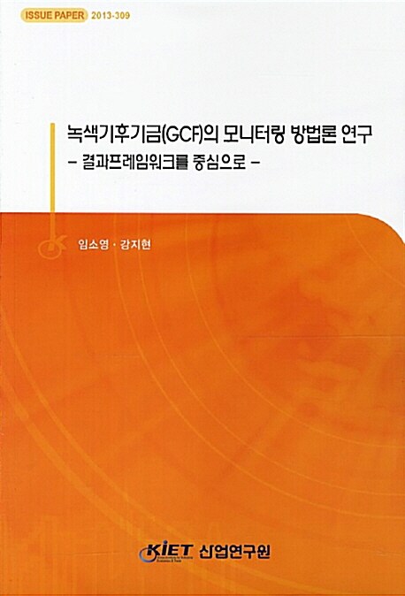 녹색기후기금(GCF)의 모니터링 방법론 연구  : 결과프레임워크를 중심으로