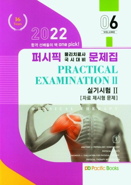 2022 퍼시픽 물리치료 문제집 6: 실기시험2(자료 제시형 문제) (물리치료사 국시대비)