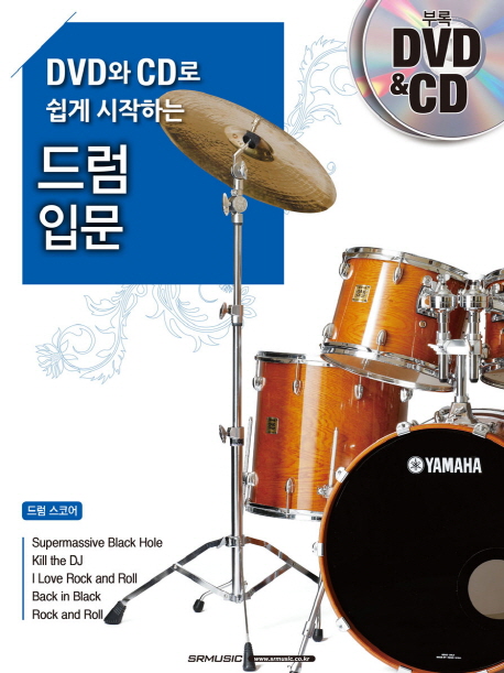 (DVD와 CD로 쉽게 시작하는) 드럼 입문