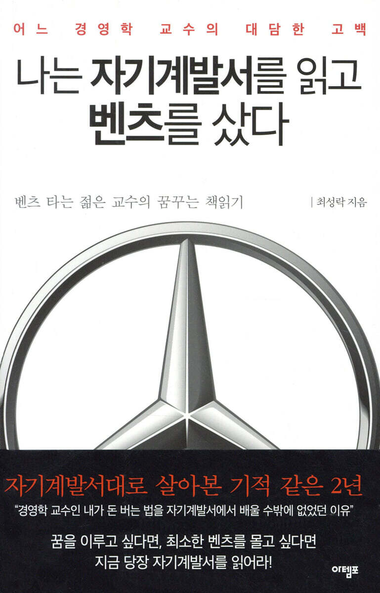 나는 자기계발서를 읽고 벤츠를 샀다 : 어느 경영학 교수의 대담한 고백 벤츠 타는 젊은 교수의 꿈꾸는 책읽기