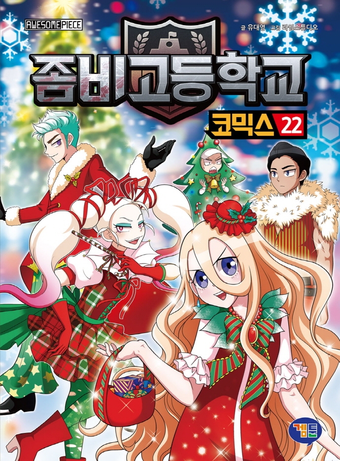 좀비고등학교 코믹스. 22 :, 목격자의 편지