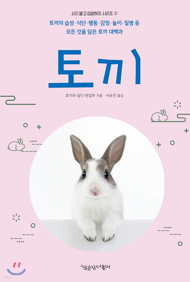 토끼: 토끼의 습성 식단 행동 감정 놀이 질병 등 모든 것을 담은 토끼 대백과