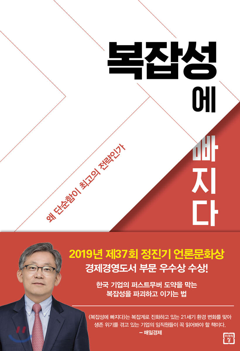 복잡성에 빠지다 - [전자책]  : 왜 단순함이 최고의 전략인가 / 지용구 지음