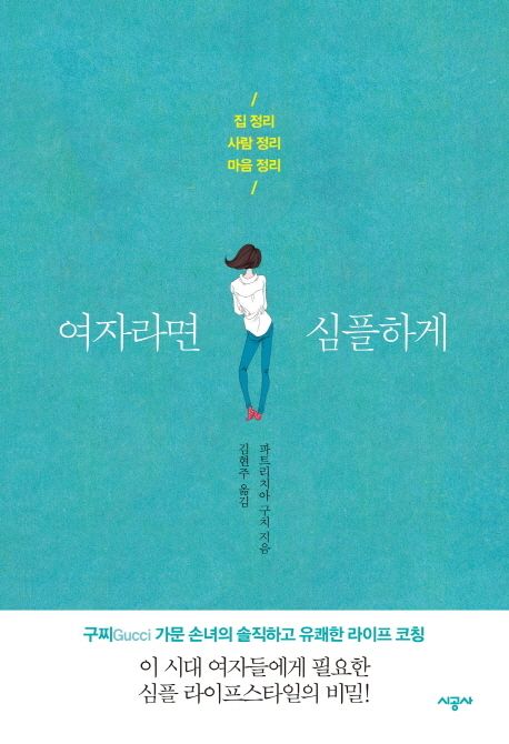 여자라면 심플하게 : 집 정리, 사람 정리, 마음 정리