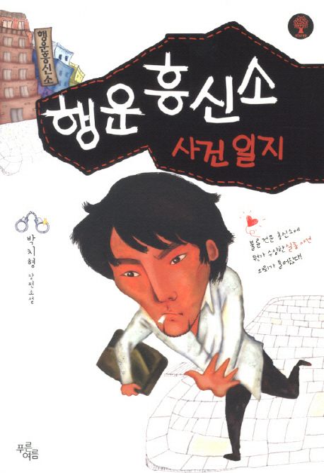 행운흥신소 사건일지 (박치형 장편소설)