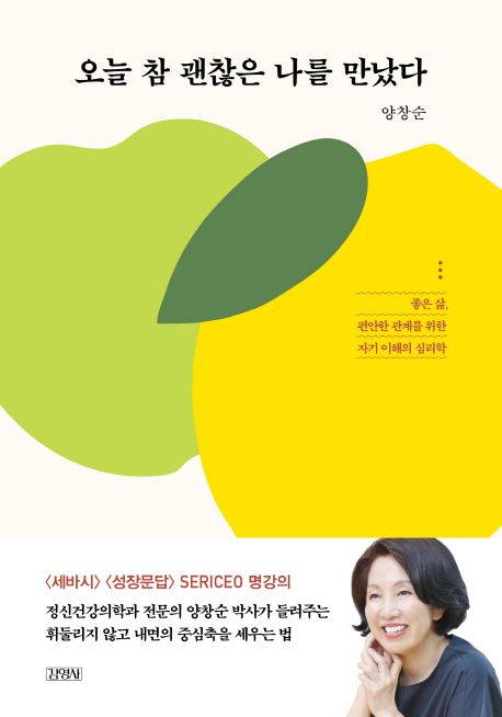 오늘 참 괜찮은 나를 만났다 : 좋은 삶, 편안한 관계를 위한 자기 이해의 심리학