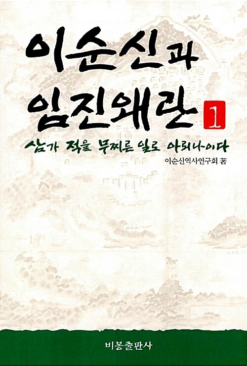 이순신과 임진왜란 1