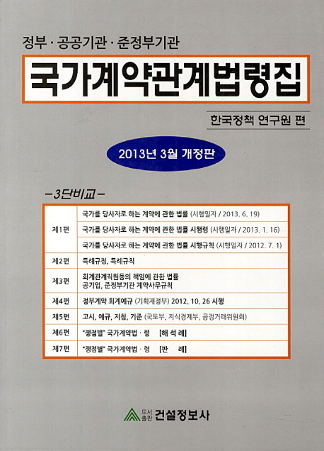 (정부·공공기관·준정부기관) 국가계약관계법령집