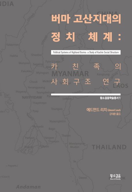버마 고산지대의 정치 체계 : 카친족의 사회구조 연구